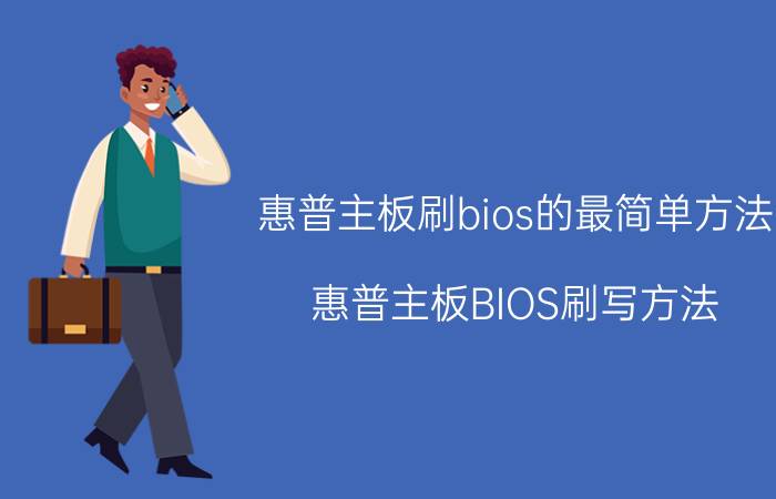 惠普主板刷bios的最简单方法 惠普主板BIOS刷写方法